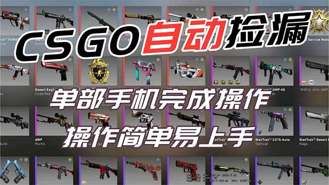 用全球火爆游戏CSGO挂机捡漏赚钱过个肥年,一部手机轻松日入500+【副业网赚】创客联盟总站-闲云创业网-老韩轻创网-中创网-福缘网-冒泡网-资源之家-魔方项目库创客联盟总站