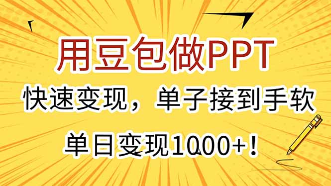 用豆包做PPT，快速变现，单子接到手软，单日变现1000+！创客联盟总站-闲云创业网-老韩轻创网-中创网-福缘网-冒泡网-资源之家-魔方项目库创客联盟总站