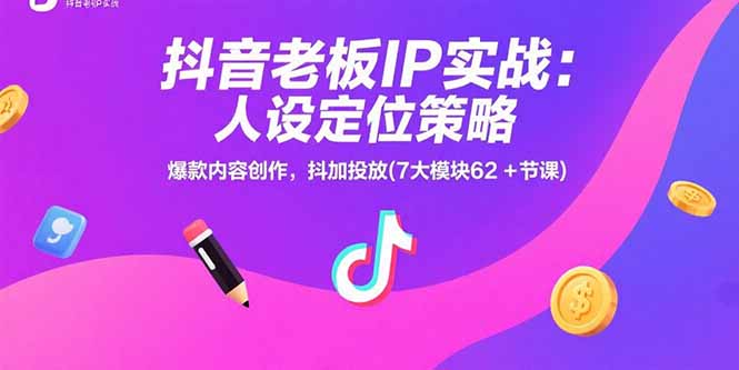 抖音老板IP实战:人设定位策略,爆款内容创作,抖加投放(7大模块62+节课创客联盟总站-闲云创业网-老韩轻创网-中创网-福缘网-冒泡网-资源之家-魔方项目库创客联盟总站