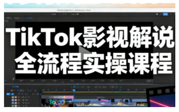 TikTok影视解说全流程实操,手把手教你打造TK爆款解说视频创客联盟总站-闲云创业网-老韩轻创网-中创网-福缘网-冒泡网-资源之家-魔方项目库创客联盟总站
