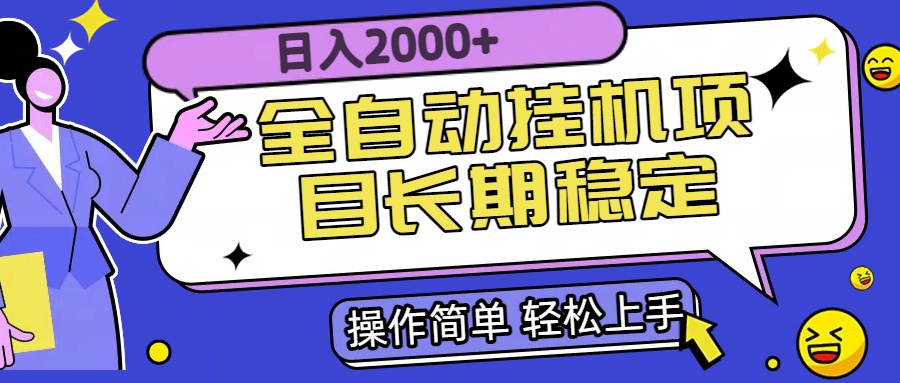全自动挂机项目日入2000+长期稳定收益创客联盟总站-闲云创业网-老韩轻创网-中创网-福缘网-冒泡网-资源之家-魔方项目库创客联盟总站