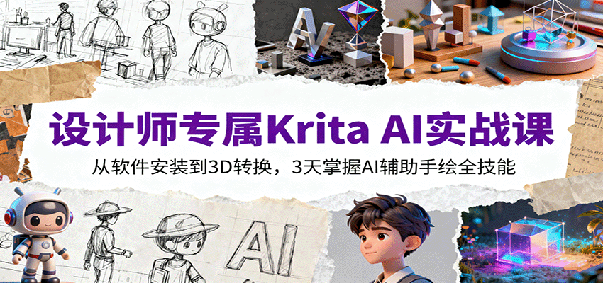 设计师专属Krita AI实战课:从软件安装到3D转换,3天掌握AI辅助手绘全技能创客联盟总站-闲云创业网-老韩轻创网-中创网-福缘网-冒泡网-资源之家-魔方项目库创客联盟总站