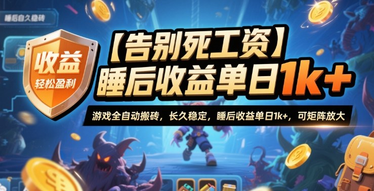 【告别死工资】游戏全自动搬砖,长久稳定,睡后收益单日1k+,可矩阵放大【揭秘】创客联盟总站-闲云创业网-老韩轻创网-中创网-福缘网-冒泡网-资源之家-魔方项目库创客联盟总站