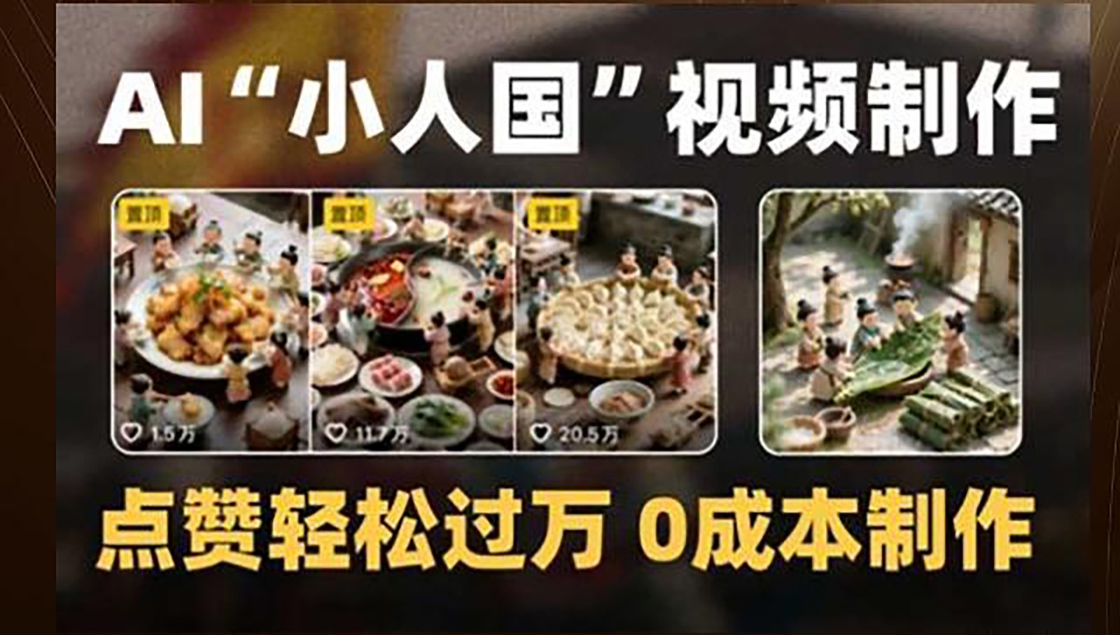 制作AI“小人国”微缩景观的短视频,点赞轻松过万,0成本制作创客联盟总站-闲云创业网-老韩轻创网-中创网-福缘网-冒泡网-资源之家-魔方项目库创客联盟总站