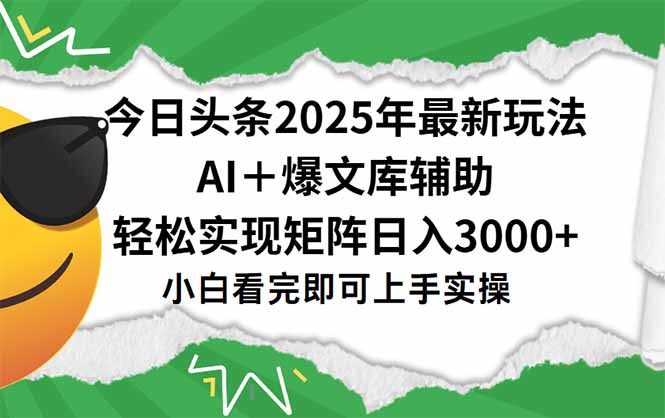 今日头条2025年最新玩法，一键生成爆款，轻松实现矩阵日入3000+创客联盟总站-闲云创业网-老韩轻创网-中创网-福缘网-冒泡网-资源之家-魔方项目库创客联盟总站
