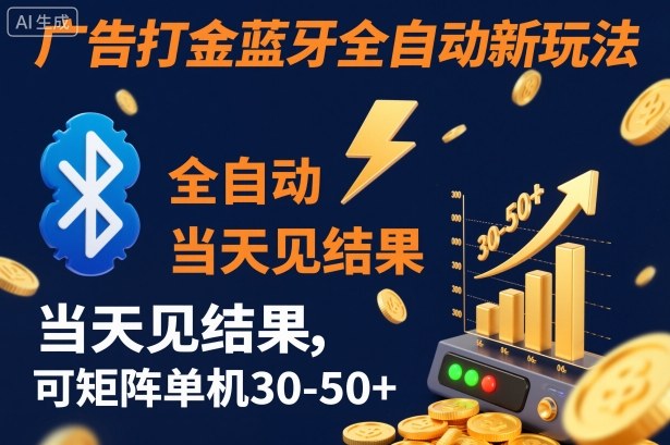 【广告打金】蓝牙全自动新玩法，当天见结果，可矩阵单机30-50+【揭秘】创客联盟总站-闲云创业网-老韩轻创网-中创网-福缘网-冒泡网-资源之家-魔方项目库创客联盟总站
