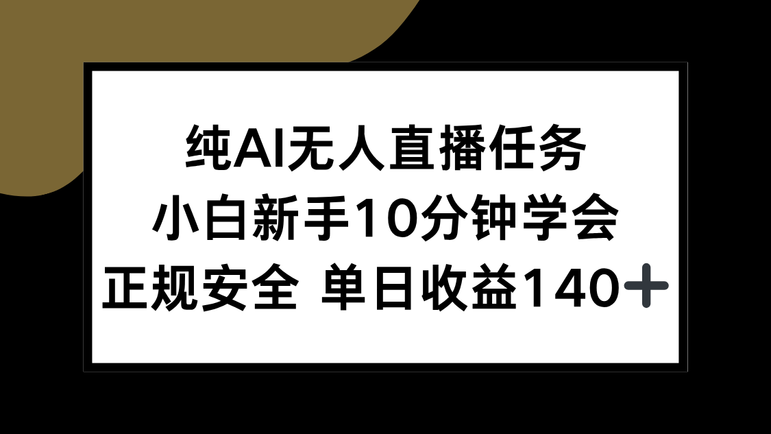纯AI无人直播任务，小白新手10分钟学会 ，正规安全 单日收益140+创客联盟总站-闲云创业网-老韩轻创网-中创网-福缘网-冒泡网-资源之家-魔方项目库创客联盟总站