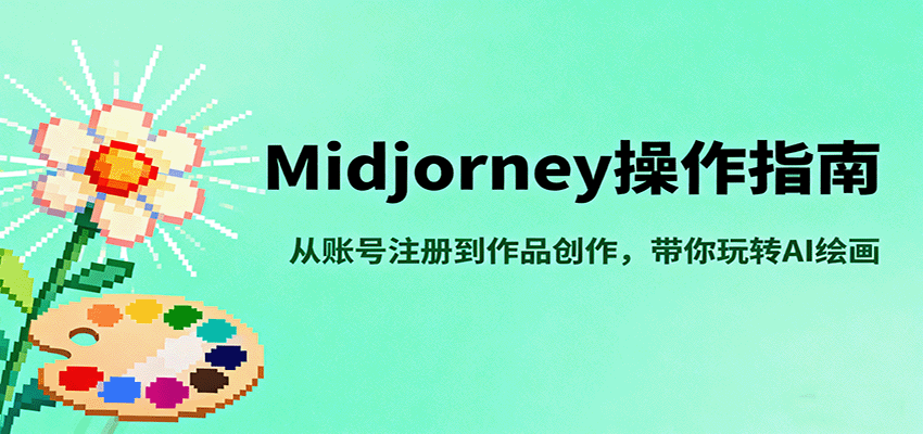 Midjourney操作指南,从账号注册到作品创作,带你玩转AI绘画创客联盟总站-闲云创业网-老韩轻创网-中创网-福缘网-冒泡网-资源之家-魔方项目库创客联盟总站