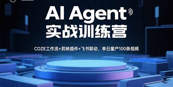 AI Agent实战训练营，COZE工作流+剪映插件+飞书联动，单日量产100条视频创客联盟总站-闲云创业网-老韩轻创网-中创网-福缘网-冒泡网-资源之家-魔方项目库创客联盟总站