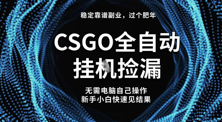 【稳定副业】全球最热门游戏CSGO全自动捡漏,最新玩法,新手小白日入5张+【揭秘】创客联盟总站-闲云创业网-老韩轻创网-中创网-福缘网-冒泡网-资源之家-魔方项目库创客联盟总站