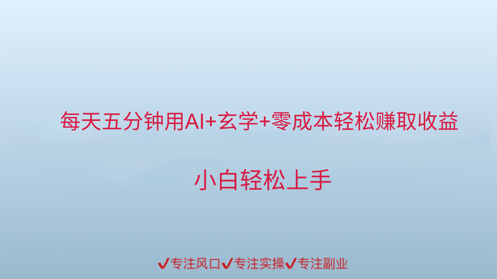 用AI生成玄学内容来赚取收益,每天花几分钟,轻轻松松赚取小一千创客联盟总站-闲云创业网-老韩轻创网-中创网-福缘网-冒泡网-资源之家-魔方项目库创客联盟总站