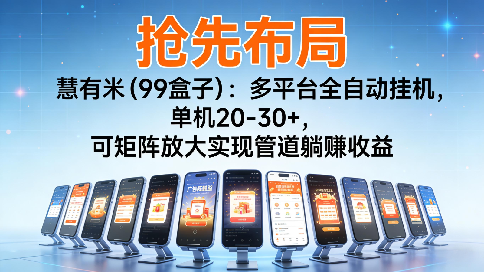 抢先布局慧有米(99盒子):多平台全自动挂机,单机20-30+,可矩阵实现管道躺赚创客联盟总站-闲云创业网-老韩轻创网-中创网-福缘网-冒泡网-资源之家-魔方项目库创客联盟总站