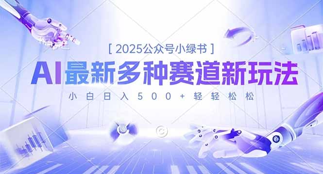 2025公众号小绿书，最新多种赛道新玩法，小白日入500+轻轻松松创客联盟总站-闲云创业网-老韩轻创网-中创网-福缘网-冒泡网-资源之家-魔方项目库创客联盟总站