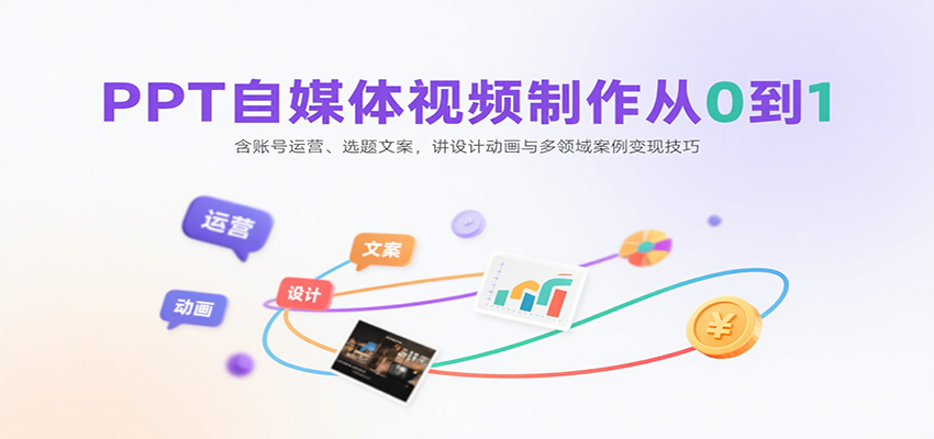 PPT自媒体视频制作从0到1:含账号运营、选题文案,讲设计动画与多领域案例变现技巧创客联盟总站-闲云创业网-老韩轻创网-中创网-福缘网-冒泡网-资源之家-魔方项目库创客联盟总站