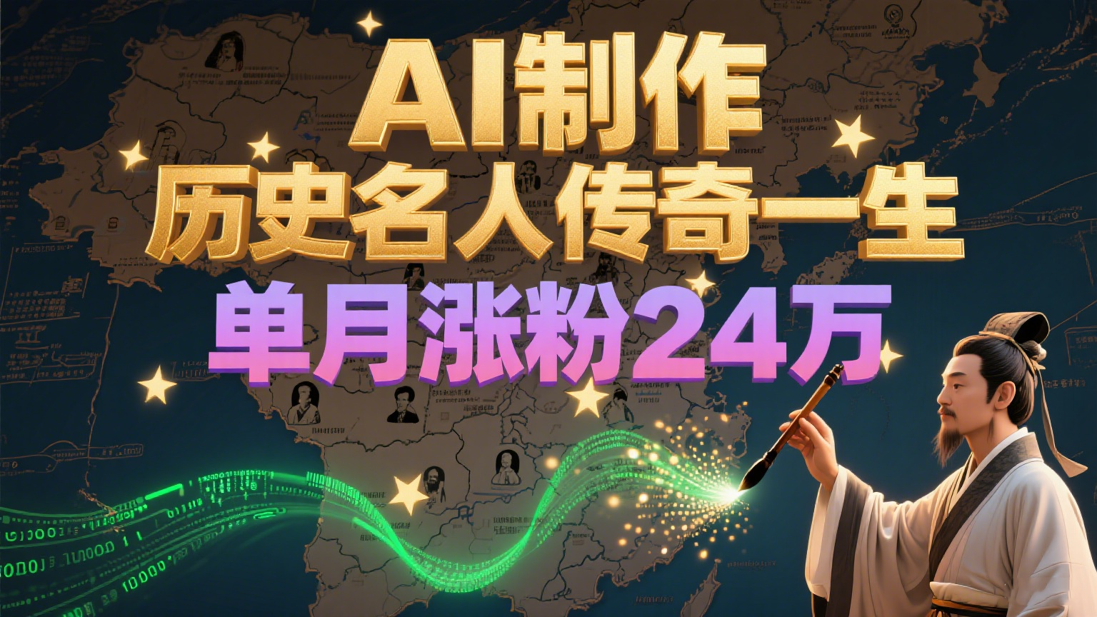 暴力起号!用AI制作历史名人传奇一生,单月涨粉24万,涨粉+变现赛道黑马来了创客联盟总站-闲云创业网-老韩轻创网-中创网-福缘网-冒泡网-资源之家-魔方项目库创客联盟总站