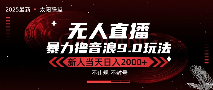 最新抖音无人直播撸音浪独家9.0玩法,防封智能黑科技,新手当天日入2000+创客联盟总站-闲云创业网-老韩轻创网-中创网-福缘网-冒泡网-资源之家-魔方项目库创客联盟总站