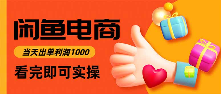 闲鱼高利润电商，当天上架当天出单，一单利润300创客联盟总站-闲云创业网-老韩轻创网-中创网-福缘网-冒泡网-资源之家-魔方项目库创客联盟总站