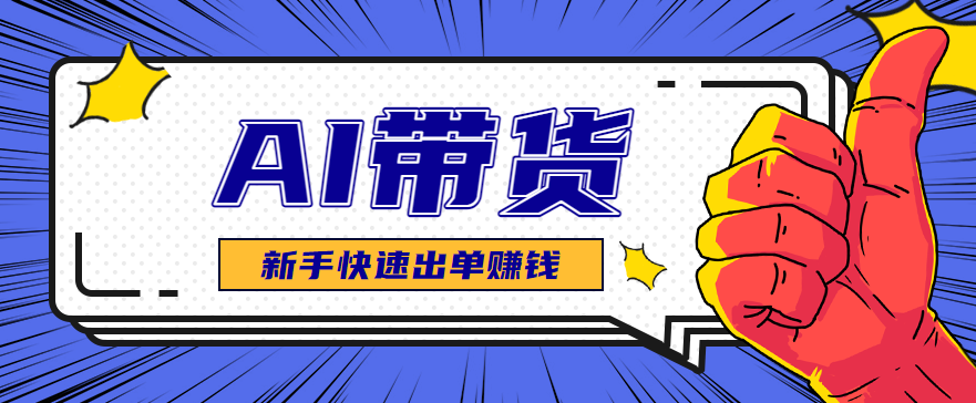 AI图文卖货:选品和测品,新手用最短的时间,快速测出能出单的好品!创客联盟总站-闲云创业网-老韩轻创网-中创网-福缘网-冒泡网-资源之家-魔方项目库创客联盟总站