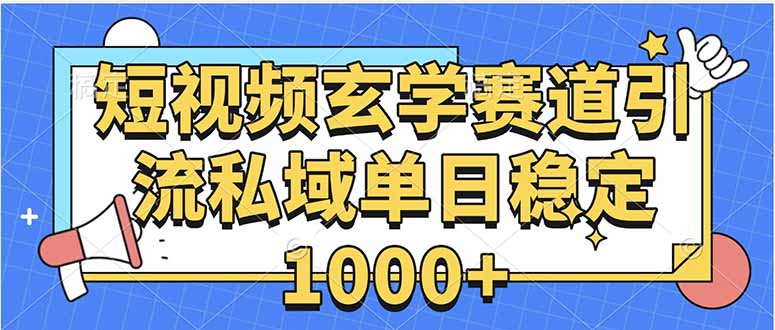 玄学赛道引流私域变现单日稳定1000+教程创客联盟总站-闲云创业网-老韩轻创网-中创网-福缘网-冒泡网-资源之家-魔方项目库创客联盟总站