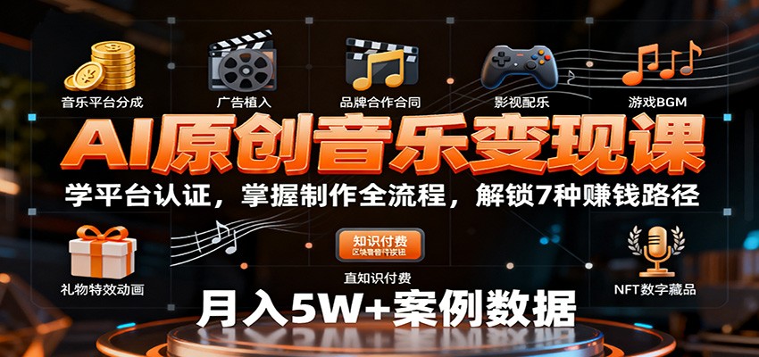 AI原创音乐变现课：学平台认证，掌握制作全流程，解锁7种赚钱路径创客联盟总站-闲云创业网-老韩轻创网-中创网-福缘网-冒泡网-资源之家-魔方项目库创客联盟总站