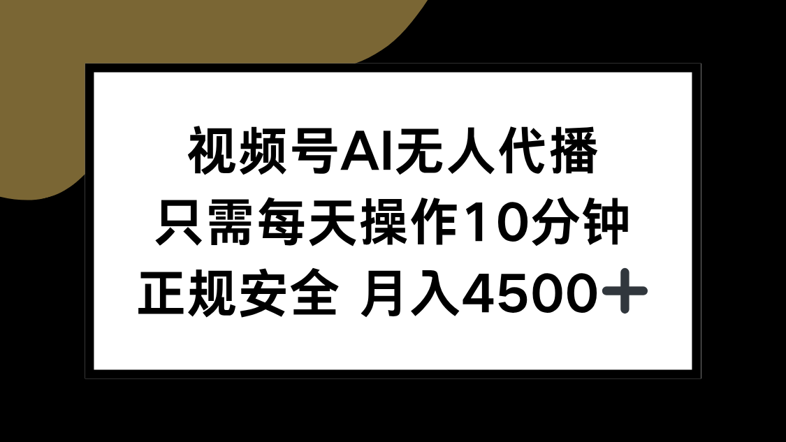 视频号AI无人代播，只需每天操作10分钟，正规安全，月入4500+创客联盟总站-闲云创业网-老韩轻创网-中创网-福缘网-冒泡网-资源之家-魔方项目库创客联盟总站