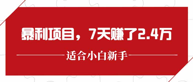 最新暴利项目,每单收益轻松在300以上,7天赚了2.4万创客联盟总站-闲云创业网-老韩轻创网-中创网-福缘网-冒泡网-资源之家-魔方项目库创客联盟总站