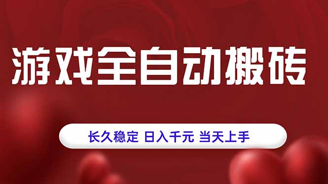 游戏全自动搬砖,长久稳定,日入千元,当天上手!创客联盟总站-闲云创业网-老韩轻创网-中创网-福缘网-冒泡网-资源之家-魔方项目库创客联盟总站
