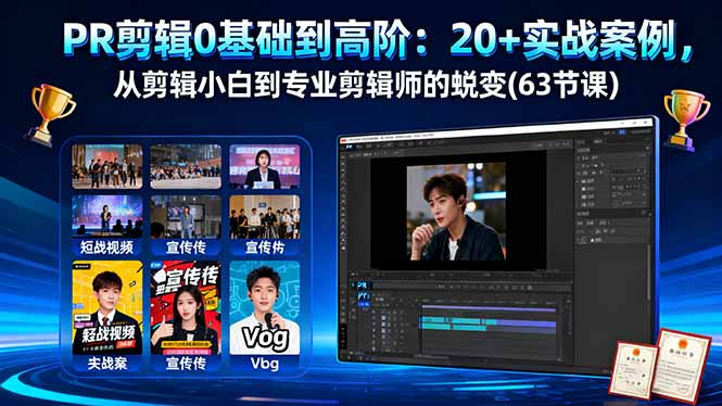 PR剪辑0基础到高阶：20+实战案例，从剪辑小白到专业剪辑师的蜕变(63节课创客联盟总站-闲云创业网-老韩轻创网-中创网-福缘网-冒泡网-资源之家-魔方项目库创客联盟总站