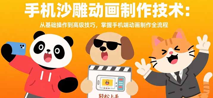 手机沙雕动画制作技术：从基础操作到高级技巧，掌握手机端动画制作全流程创客联盟总站-闲云创业网-老韩轻创网-中创网-福缘网-冒泡网-资源之家-魔方项目库创客联盟总站
