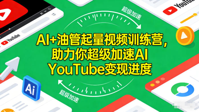 AI+油管起量视频训练营,助力你超级加速AI YouTube变现进度创客联盟总站-闲云创业网-老韩轻创网-中创网-福缘网-冒泡网-资源之家-魔方项目库创客联盟总站