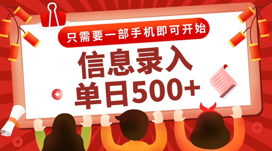 信息录入兼职2.0，几秒一单，打字+推广双模式，只需一部手机，随时随地…创客联盟总站-闲云创业网-老韩轻创网-中创网-福缘网-冒泡网-资源之家-魔方项目库创客联盟总站