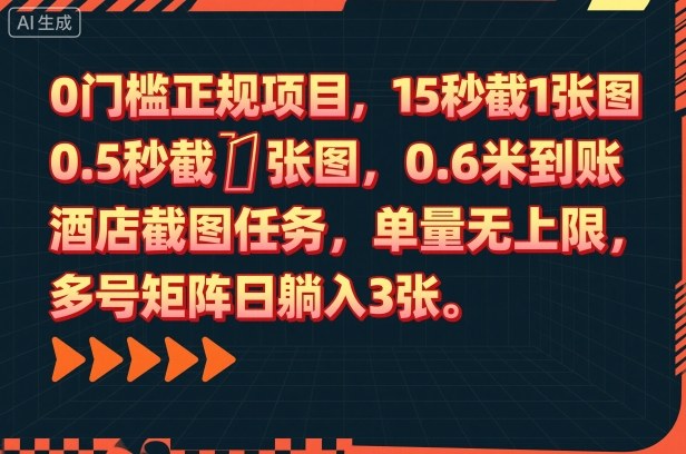 0门槛正规项目,15秒截1张图,0.6米到账,酒店截图任务,单量无上限,多号矩阵日躺入3张【揭秘】创客联盟总站-闲云创业网-老韩轻创网-中创网-福缘网-冒泡网-资源之家-魔方项目库创客联盟总站