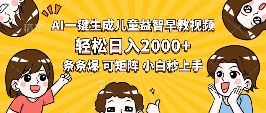 AI一键生成儿童益智早教视频，轻松日入2000+，条条爆款，小白秒上手，…创客联盟总站-闲云创业网-老韩轻创网-中创网-福缘网-冒泡网-资源之家-魔方项目库创客联盟总站