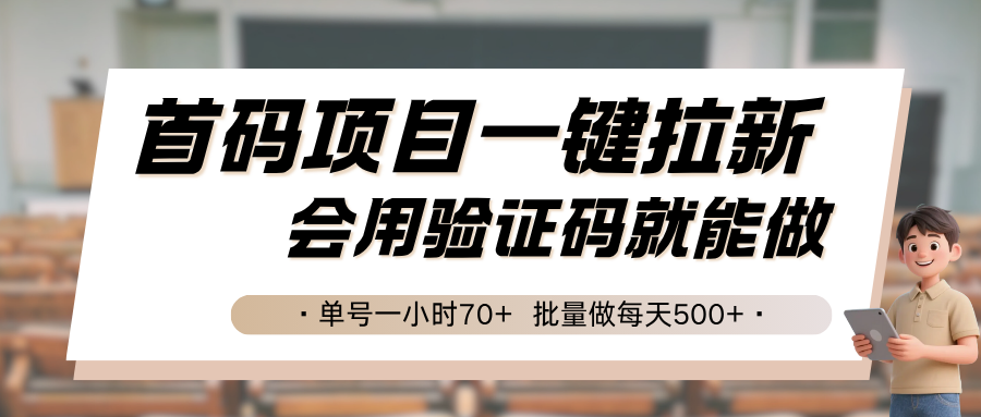首码项目一键拉新,会用验证码就能做 单号一小时70+,批量做每天500+创客联盟总站-闲云创业网-老韩轻创网-中创网-福缘网-冒泡网-资源之家-魔方项目库创客联盟总站