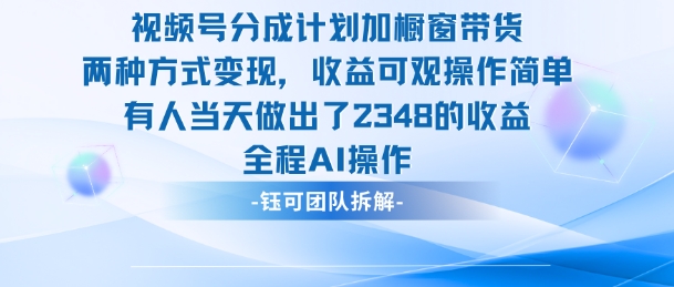新玩法,视频号分成计划+橱窗带货,有人当天做出了2348的收益创客联盟总站-闲云创业网-老韩轻创网-中创网-福缘网-冒泡网-资源之家-魔方项目库创客联盟总站