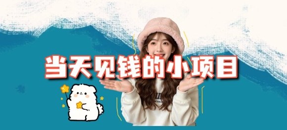 当天能收益的3个小项目拆解_包括平台+操作流程创客联盟总站-闲云创业网-老韩轻创网-中创网-福缘网-冒泡网-资源之家-魔方项目库创客联盟总站