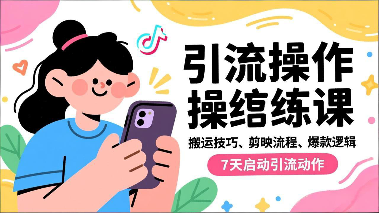 抖音引流实操跟练课,搬运技巧、剪映流程、爆款逻辑,7天启动引流动作创客联盟总站-闲云创业网-老韩轻创网-中创网-福缘网-冒泡网-资源之家-魔方项目库创客联盟总站