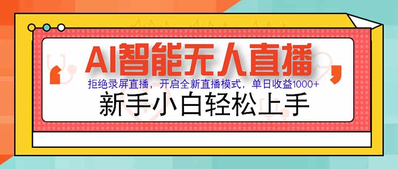 AI智能无人直播 拒绝录屏直播,开启全新直播模式,单日收益1000+ 新手…创客联盟总站-闲云创业网-老韩轻创网-中创网-福缘网-冒泡网-资源之家-魔方项目库创客联盟总站