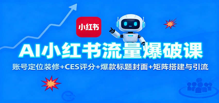 AI小红书流量爆破课:账号定位装修+CES 评分+爆款标题封面+矩阵搭建与引流创客联盟总站-闲云创业网-老韩轻创网-中创网-福缘网-冒泡网-资源之家-魔方项目库创客联盟总站