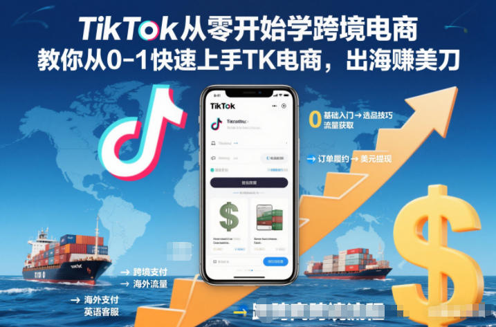 TikTok从零开始学跨境电商,教你从0-1快速上手TK电商,出海賺美刀创客联盟总站-闲云创业网-老韩轻创网-中创网-福缘网-冒泡网-资源之家-魔方项目库创客联盟总站