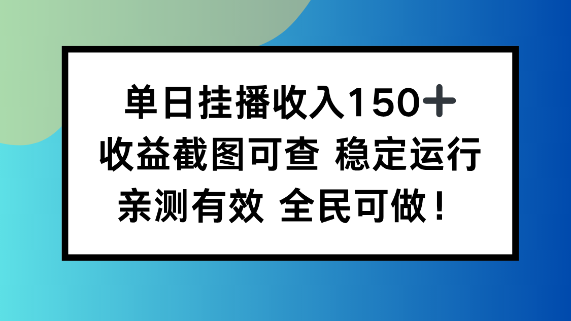 单日挂播收入150+，收益截图可查 稳定运行，全民可做!创客联盟总站-闲云创业网-老韩轻创网-中创网-福缘网-冒泡网-资源之家-魔方项目库创客联盟总站