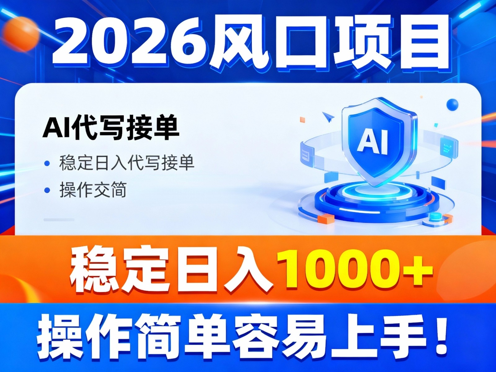 2026风口项目,提供接单渠道,AI代写接单,稳定日入1000+,操作简单容易上手创客联盟总站-闲云创业网-老韩轻创网-中创网-福缘网-冒泡网-资源之家-魔方项目库创客联盟总站