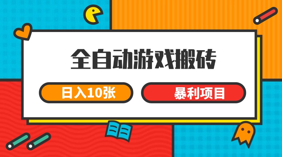 全自动游戏搬砖,日入10张 一个可以长期变现暴利项目创客联盟总站-闲云创业网-老韩轻创网-中创网-福缘网-冒泡网-资源之家-魔方项目库创客联盟总站