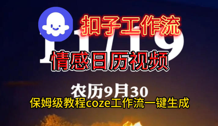 Coze扣子工作流一键生成情感日历视频,保姆级搭建教程创客联盟总站-闲云创业网-老韩轻创网-中创网-福缘网-冒泡网-资源之家-魔方项目库创客联盟总站