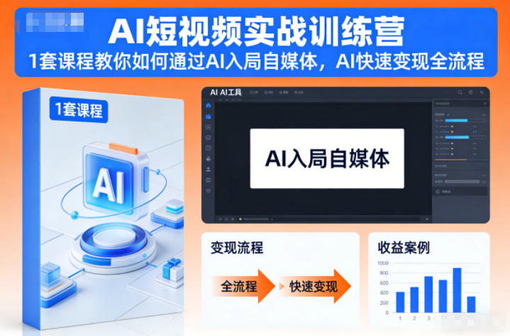 AI短视频实战训练营,1套课程教你如何通过AI入局自媒体,AI快速变现全流程创客联盟总站-闲云创业网-老韩轻创网-中创网-福缘网-冒泡网-资源之家-魔方项目库创客联盟总站
