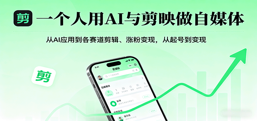 一个人用AI与剪映做自媒体,从AI应用到各赛道剪辑、涨粉变现,从起号到变现创客联盟总站-闲云创业网-老韩轻创网-中创网-福缘网-冒泡网-资源之家-魔方项目库创客联盟总站