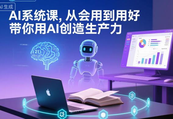 AI系统课,从会用到用好,带你用AI创造生产力创客联盟总站-闲云创业网-老韩轻创网-中创网-福缘网-冒泡网-资源之家-魔方项目库创客联盟总站