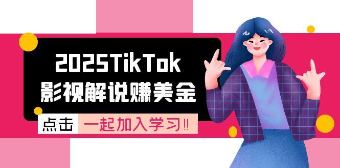 2025TikTok影视解说赚美金，账号注册全流程，中视频计划变现原理创客联盟总站-闲云创业网-老韩轻创网-中创网-福缘网-冒泡网-资源之家-魔方项目库创客联盟总站