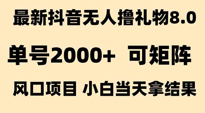 抖音无人撸礼物8.0玩法 全新风口 见效果快 全无人 单号当天产出2000+创客联盟总站-闲云创业网-老韩轻创网-中创网-福缘网-冒泡网-资源之家-魔方项目库创客联盟总站