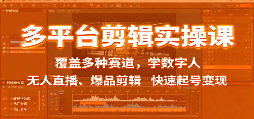 多平台剪辑实操课:覆盖多种赛道,学数字人、无人直播、爆品剪辑,快速起号变现创客联盟总站-闲云创业网-老韩轻创网-中创网-福缘网-冒泡网-资源之家-魔方项目库创客联盟总站